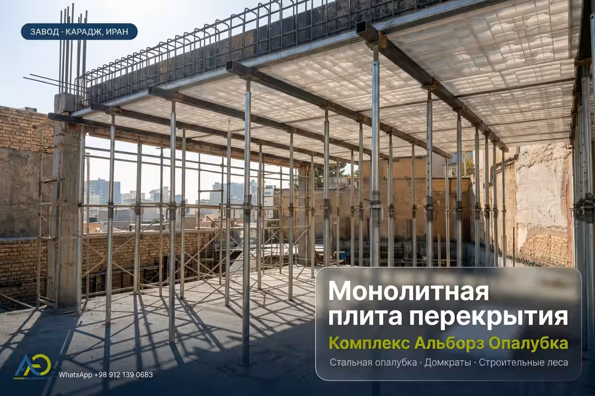 Устройство монолитной плиты перекрытия: полное руководство по методам и цене 2026 1 Устройство монолитной плиты перекрытия со стальной модульной опалубкой и телескопическими стойками — Альборз Опалубка, Карадж, Иран