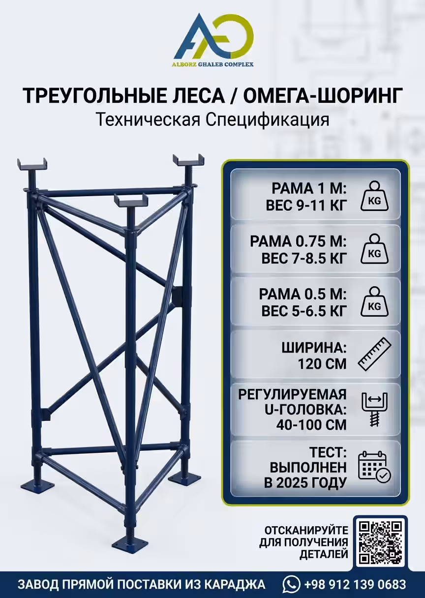 Треугольные леса | Омега-шоринг для плит и мостовых настилов 7 технический лист омега-шоринга с размерами рам весом и тестом 2025