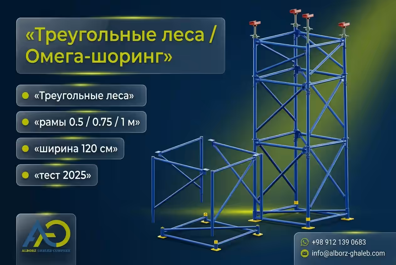 Треугольные леса | Омега-шоринг для плит и мостовых настилов 6 главное каталожное изображение треугольных лесов Alborz Ghaleb для плит и мостов