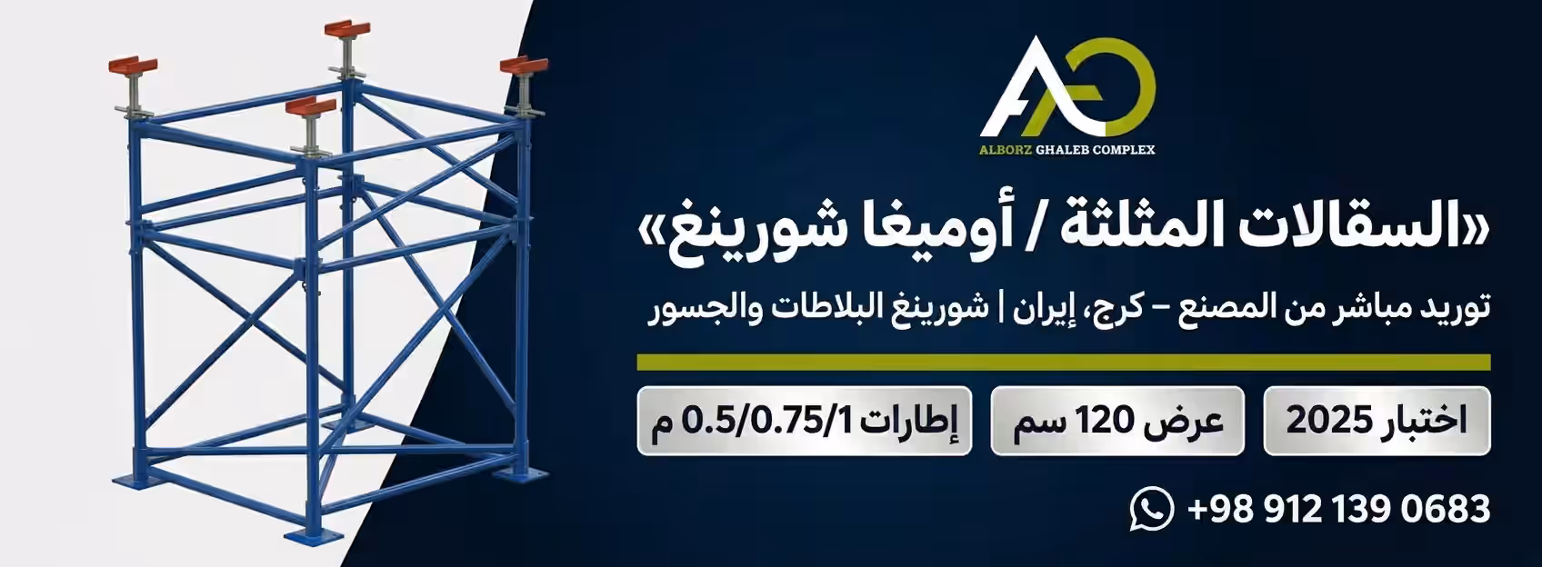 السقالات المثلثة | نظام أوميغا شورينغ للبلاطات والجسور 8 بنر السقالات المثلثة أوميغا شورينغ لرأس الصفحة