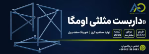 داربست مثلثی 8 بنر داربست مثلثی اومگا البرز قالب