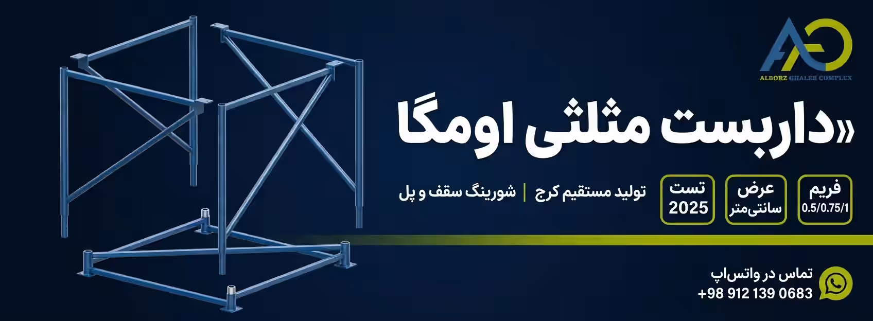 داربست مثلثی |خرید، تولید، و قیمت داربست اومگا (شورینگ) 11 بنر داربست مثلثی اومگا البرز قالب برای هدر صفحه و تصویر شاخص