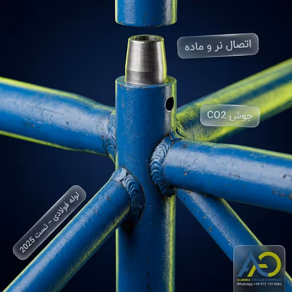 داربست مثلثی |خرید، تولید، و قیمت داربست اومگا (شورینگ) 12 نمای نزدیک اتصال داربست مثلثی و جوش CO2 و سوراخ پین