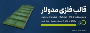 فروش قالب فلزی دست دوم اهواز 11 قالب فلزی مدولار قیمت فروش کارخانه با ورق فولاد مبارکه