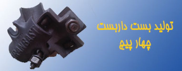 تولید بست داربست چهار پیچ