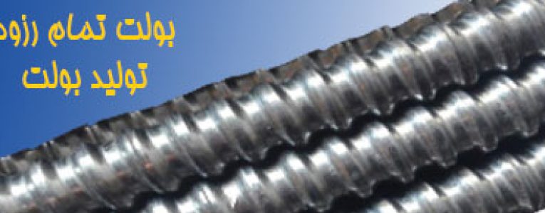 تولید بولت تمام رزوه فوش کف قیمت