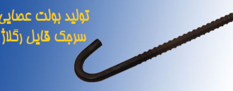 تولید بولت عصایی فروش مستقیم از کارخانه