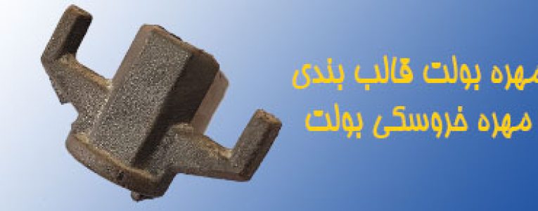 تولید مهره بولت قالب بندی یا مهره خروسکی