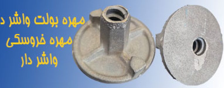 تولید مهره بولت واشر دار یا مهره خروسکی واشر دار