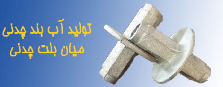 تولید میان بولت آب بند چدنی فروش مستقیم