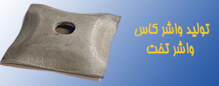 تولید واشر کاس یا واشر تخت بولت قالب بندی