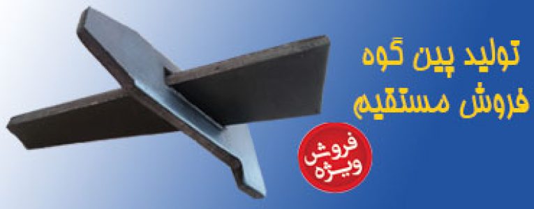 تولید پین گوه قالب بندی