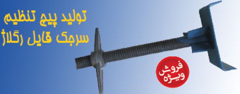 تولید پیچ تنظیم یا سرجک قابل رگلاژ فروش مستقیم بهترین قیمت