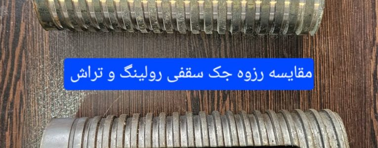 مقایسه رزوه جک سقفی رولینگ و تراش